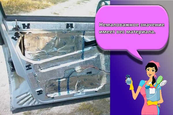 Немаловажное значение имеет вес материала.