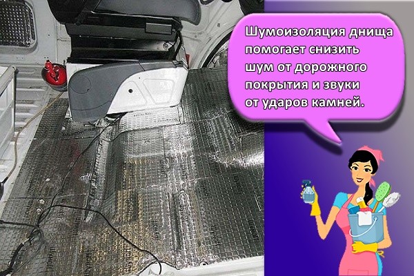 Шумоизоляция днища помогает снизить шум от дорожного покрытия и звуки от ударов камней.
