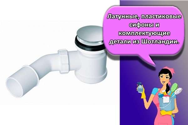 Латунные, пластиковые сифоны и комплектующие детали из Шотландии.