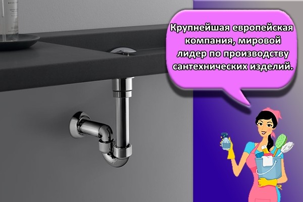 Крупнейшая европейская компания, мировой лидер по производству сантехнических изделий.