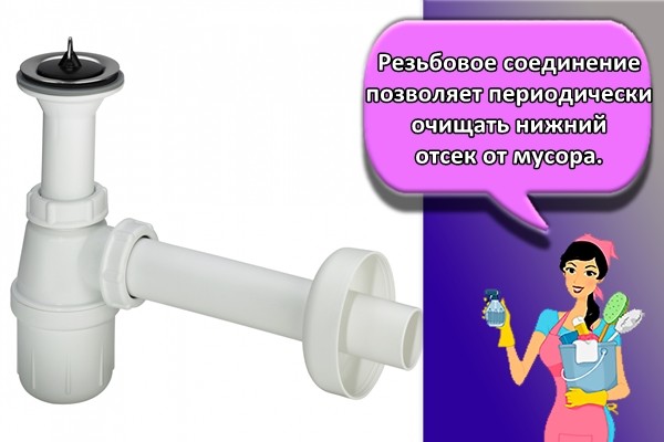 Резьбовое соединение позволяет периодически очищать нижний отсек от мусора.