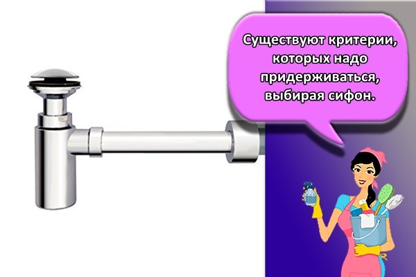 Существуют критерии, которых надо придерживаться, выбирая сифон.