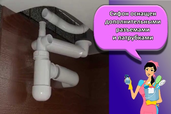 Сифон оснащен дополнительными разъемами и патрубками
