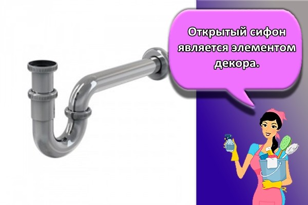 Открытый сифон является элементом декора.