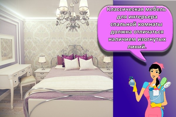 Классическая мебель для интерьера спальной комнаты должна отличаться наличием изогнутых линий.