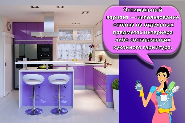 Оптимальный вариант — использование оттенка на отдельных предметах интерьера либо составляющих кухонного гарнитура.