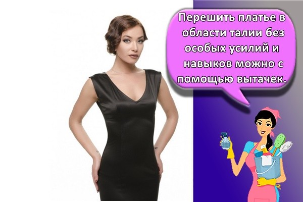 Перешить платье в области талии без особых усилий и навыков можно с помощью вытачек