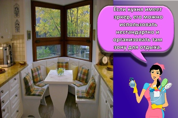 Если кухня имеет эркер, его можно использовать нестандартно и организовать там зону для отдыха.
