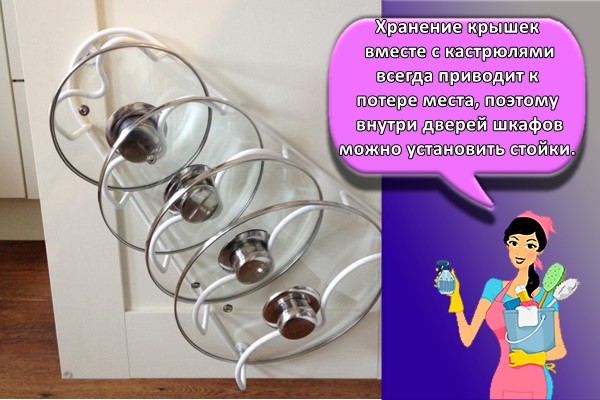 Хранение крышек вместе с кастрюлями всегда приводит к потере места, поэтому внутри дверей шкафов можно установить стойки.