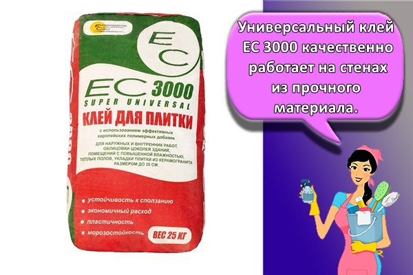 Универсальный клей ЕС 3000 качественно работает на стенах из прочного материала.