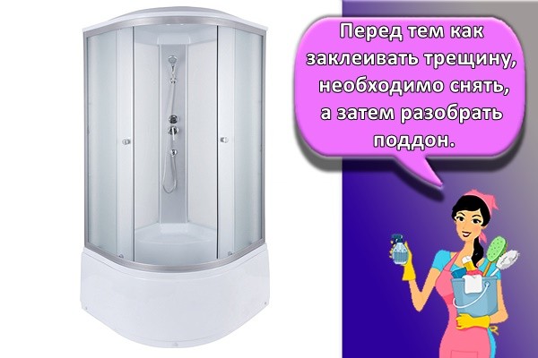 Перед тем как заклеивать трещину, необходимо снять, а затем разобрать поддон.