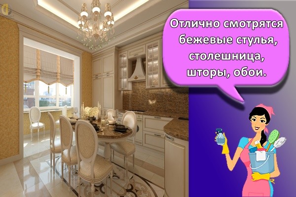 Отлично смотрятся бежевые стулья, столешница, шторы, обои.