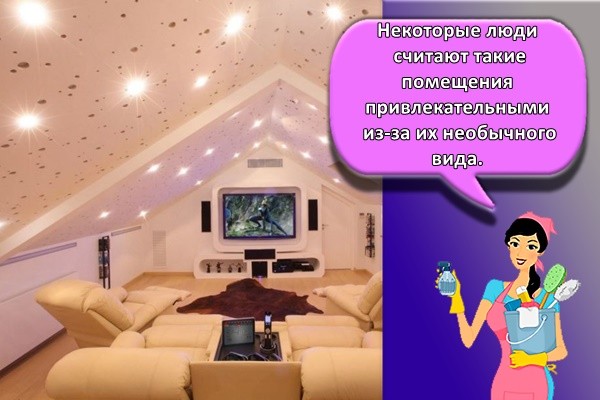 Некоторые люди считают такие помещения привлекательными из-за их необычного вида.