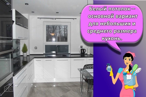 Белый потолок – основной вариант для небольших и среднего размера кухонь.