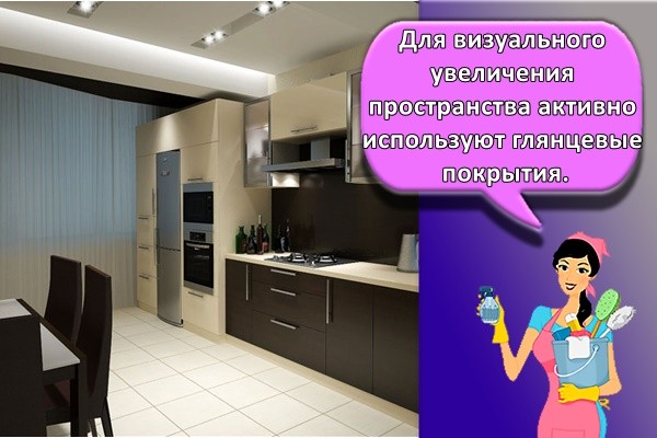 Для визуального увеличения пространства активно используют глянцевые покрытия.