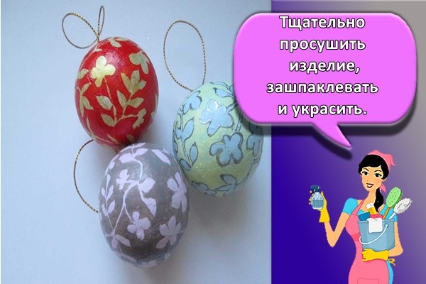 Тщательно просушить изделие, зашпаклевать и украсить.