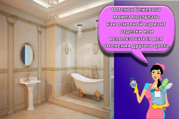 Оттенок бежевого может выступать как основной вариант отделки или использоваться для оттенения другого цвета.