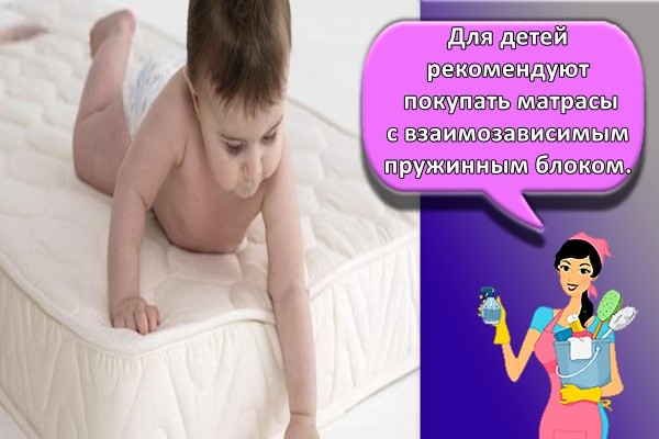 Для детей рекомендуют покупать матрасы с взаимозависимым пружинным блоком.