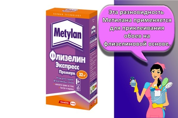 Эта разновидность Метилана применяется для приклеивания обоев на флизелиновой основе.