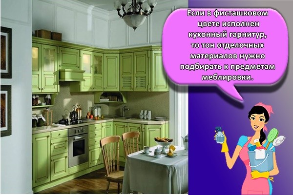 Если в фисташковом цвете исполнен кухонный гарнитур, то тон отделочных материалов нужно подбирать к предметам меблировки.