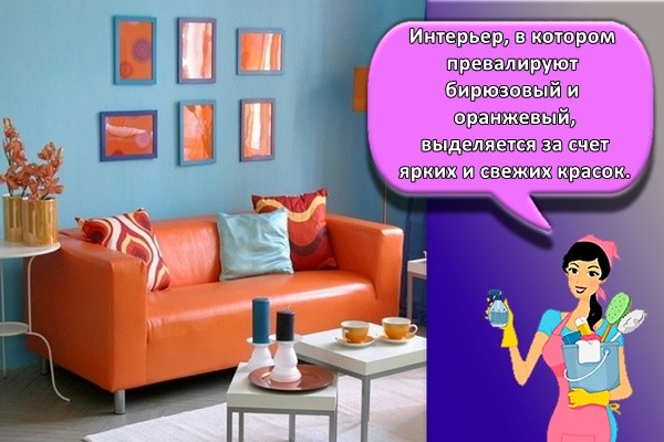 Интерьер, в котором превалируют бирюзовый и оранжевый, выделяется за счет ярких и свежих красок.