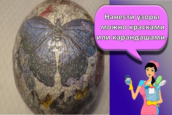 Нанести узоры можно красками или карандашами.