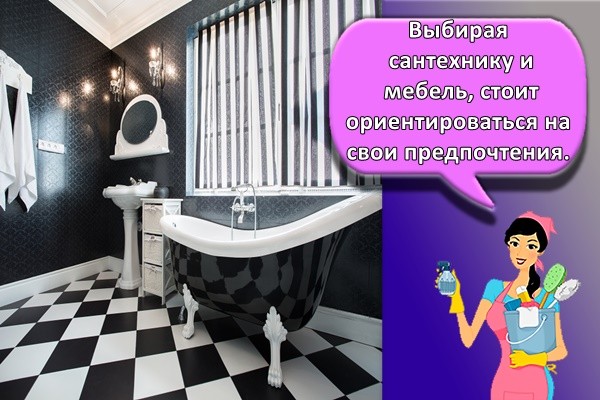 Выбирая сантехнику и мебель, стоит ориентироваться на свои предпочтения.