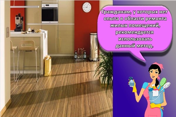 Гражданам, у которых нет опыта в области ремонта жилых помещений, рекомендуется использовать данный метод.