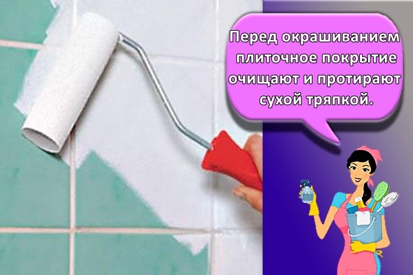 Перед окрашиванием плиточное покрытие очищают и протирают сухой тряпкой.