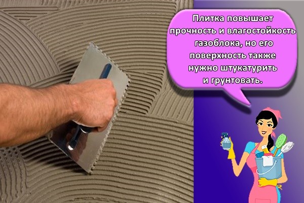 Плитка повышает прочность и влагостойкость газоблока, но его поверхность также нужно штукатурить и грунтовать.