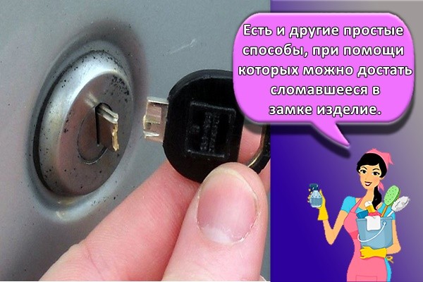 Есть и другие простые способы, при помощи которых можно достать сломавшееся в замке изделие.