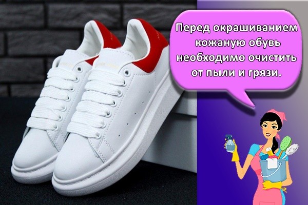 Перед окрашиванием кожаную обувь необходимо очистить от пыли и грязи.