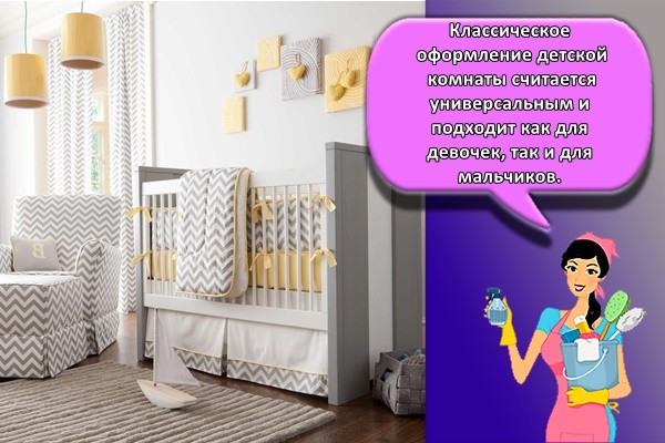 Классическое оформление детской комнаты считается универсальным и подходит как для девочек, так и для мальчиков.