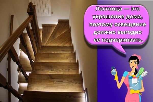 Лестница — это украшение дома, поэтому освещение должно выгодно ее подчеркивать.