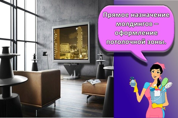 Прямое назначение молдингов – оформление потолочной зоны.