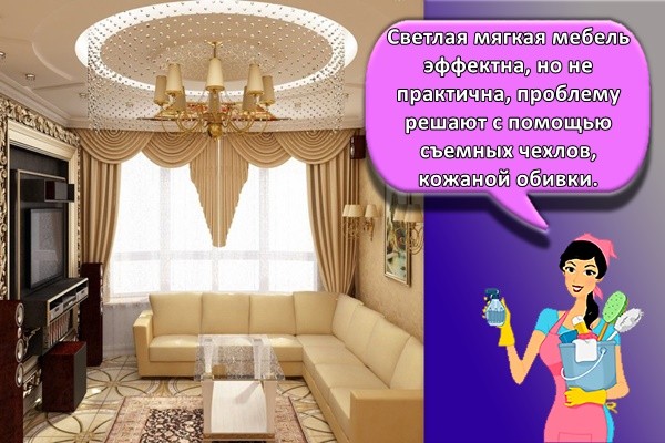 Светлая мягкая мебель эффектна, но не практична, проблему решают с помощью съемных чехлов, кожаной обивки.