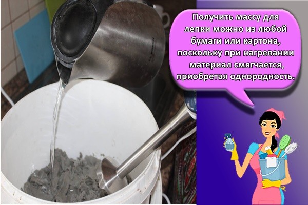 Получить массу для лепки можно из любой бумаги или картона, поскольку при нагревании материал смягчается, приобретая однородность.