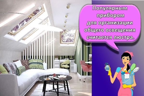 Популярным прибором для организации общего освещения считается люстра.