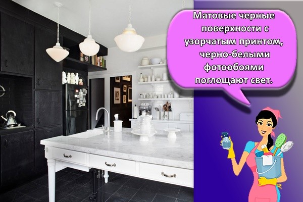 Матовые черные поверхности с узорчатым принтом, черно-белыми фотообоями поглощают свет.