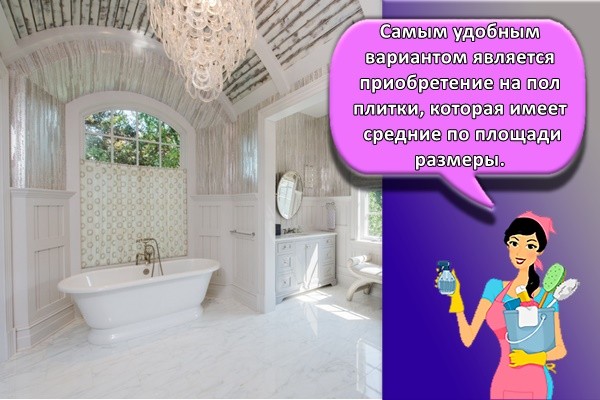 Самым удобным вариантом является приобретение на пол плитки, которая имеет средние по площади размеры.