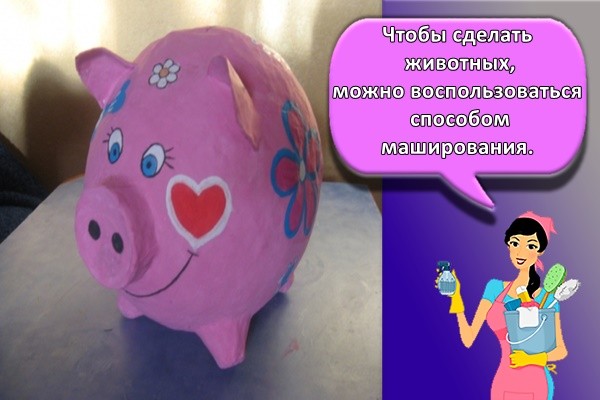 Чтобы сделать животных, можно воспользоваться способом маширования: