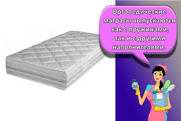 Ортопедические матрасы выпускаются как с пружинами, так и с другими наполнителями.
