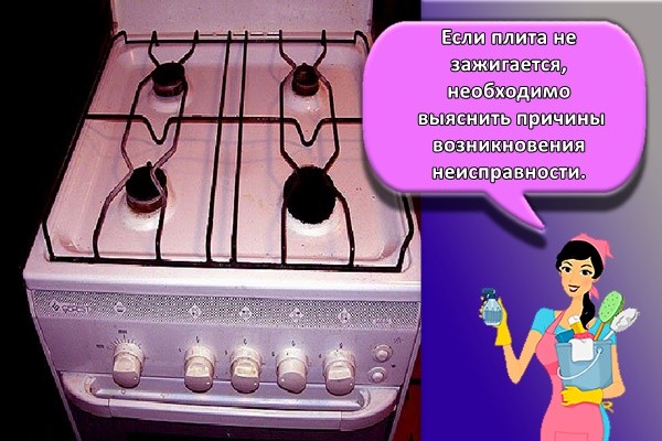 Если плита не зажигается, необходимо выяснить причины возникновения неисправности.