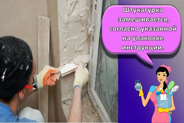 Штукатурка замешивается, согласно указанной на упаковке инструкции.