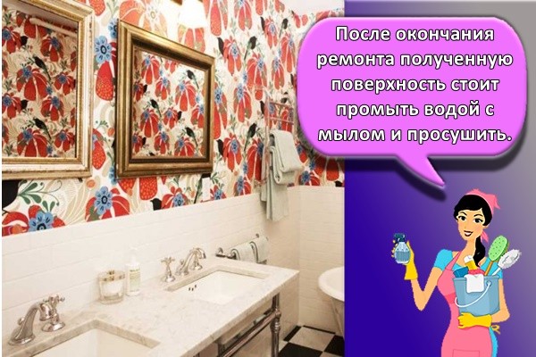 После окончания ремонта полученную поверхность стоит промыть водой с мылом и просушить.