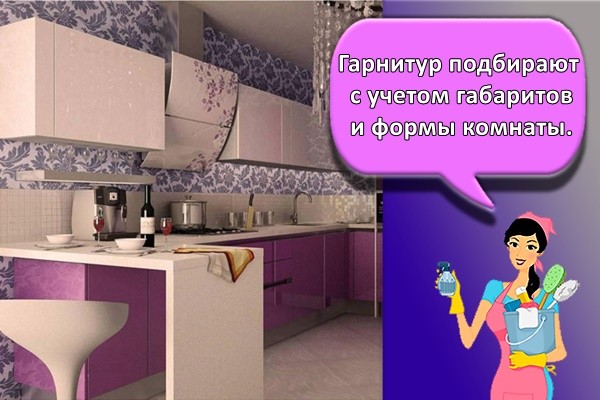 Гарнитур подбирают с учетом габаритов и формы комнаты.