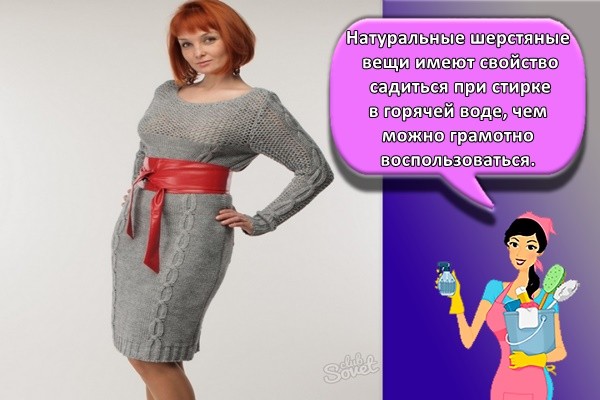 Натуральные шерстяные вещи имеют свойство садиться при стирке в горячей воде, чем можно грамотно воспользоваться.
