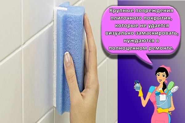 Крупные повреждения плиточного покрытия, которые не удается визуально замаскировать, нуждаются в полноценном ремонте.