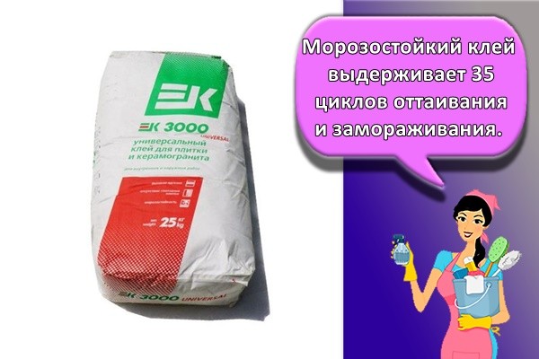Морозостойкий клей выдерживает 35 циклов оттаивания и замораживания.