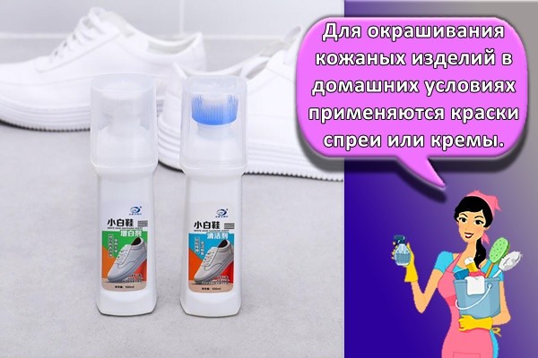 Для окрашивания кожаных изделий в домашних условиях применяются краски спреи или кремы.